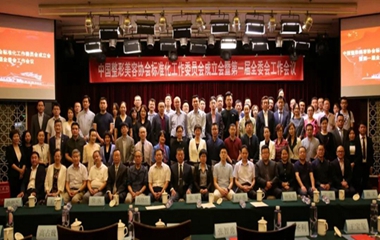中国整形美容协会标准化工作委员会成立，44位专家26家单位