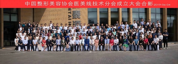 中国整形美容协会医美线技术分会成立
