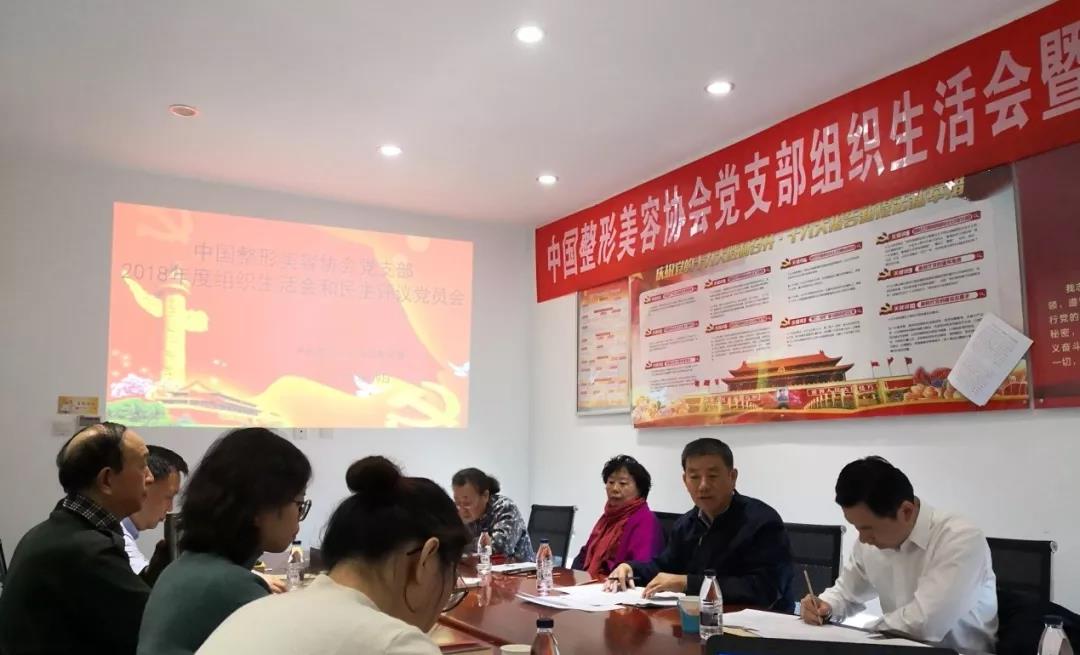 中国整形美容协会党支部组织生活会和民主评议党员会召开