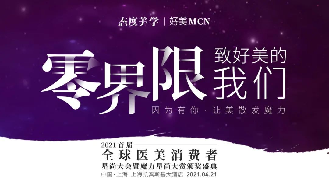 2021全球医美消费者星尚大会4月21日上海启幕.jpeg