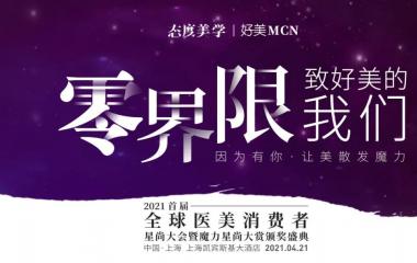 2021全球医美消费者星尚大会4月21日上海启幕